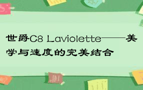 世爵C8 Laviolette——美学与速度的完美结合