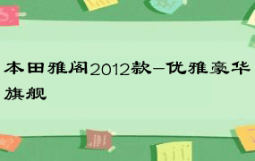本田雅阁2012款-优雅豪华旗舰