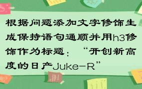 根据问题添加文字修饰生成保持语句通顺并用h3修饰作为标题：“开创新高度的日产Juke-R”