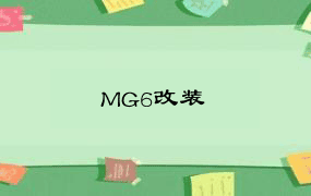 MG6改装