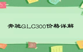 奔驰GLC300价格详解