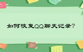 如何恢复QQ聊天记录？