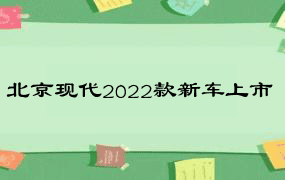 北京现代2022款新车上市