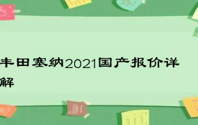 丰田塞纳2021国产报价详解