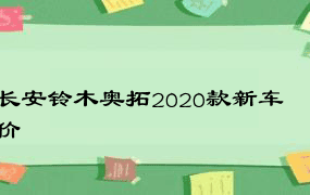 长安铃木奥拓2020款新车价