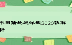 丰田陆地巡洋舰2020款解析