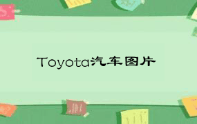 Toyota汽车图片