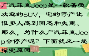 广汽菲克Jeep是一款备受欢迎的SUV，它的停产让很多人感到困惑和失望。那么，为什么广汽菲克Jeep会停产呢？下面就来一起探究原因。