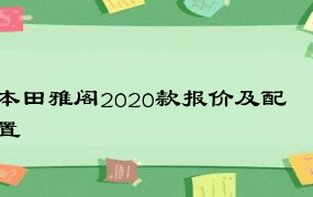 本田雅阁2020款报价及配置