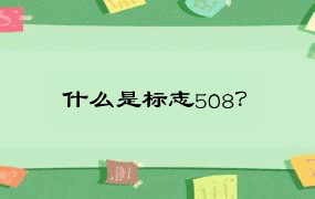 什么是标志508？