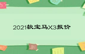 2021款宝马X3报价