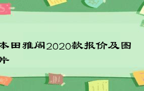 本田雅阁2020款报价及图片