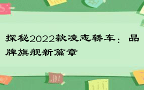 探秘2022款凌志轿车：品牌旗舰新篇章