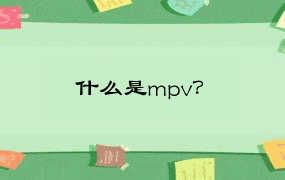 什么是mpv？