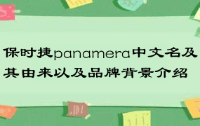 保时捷panamera中文名及其由来以及品牌背景介绍