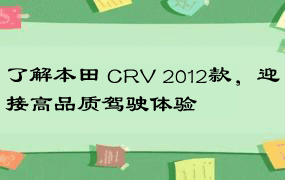 了解本田 CRV 2012款，迎接高品质驾驶体验