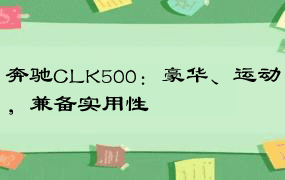 奔驰CLK500：豪华、运动，兼备实用性