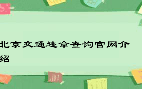 北京交通违章查询官网介绍