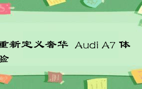 重新定义奢华  Audi A7 体验