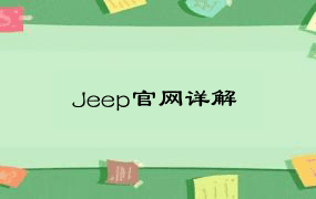 Jeep官网详解
