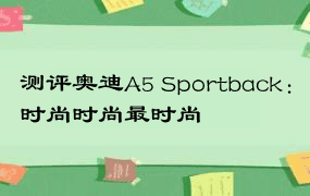 测评奥迪A5 Sportback：时尚时尚最时尚