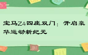 宝马Z4四座双门：开启豪华运动新纪元