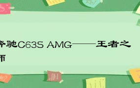 奔驰C63S AMG——王者之师
