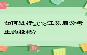 如何进行2018江苏同分考生的投档？