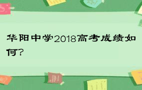 华阳中学2018高考成绩如何？