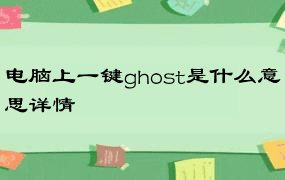 电脑上一键ghost是什么意思详情