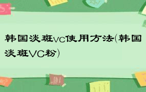 韩国淡斑vc使用方法(韩国淡斑VC粉)
