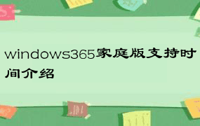 windows365家庭版支持时间介绍
