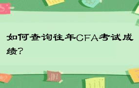 如何查询往年CFA考试成绩？