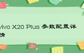 vivo X20 Plus 参数配置详情