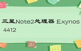 三星Note2处理器 Exynos 4412