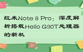 红米Note 8 Pro：深度解析搭载Helio G90T处理器的新机