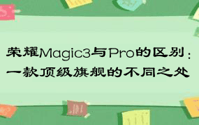荣耀Magic3与Pro的区别：一款顶级旗舰的不同之处
