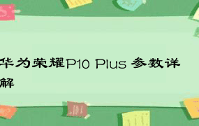 华为荣耀P10 Plus 参数详解