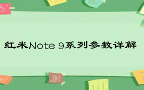 红米Note 9系列参数详解