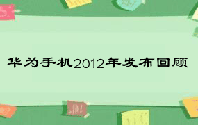 华为手机2012年发布回顾