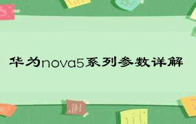 华为nova5系列参数详解