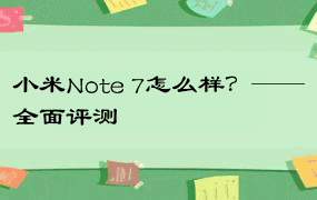 小米Note 7怎么样？——全面评测