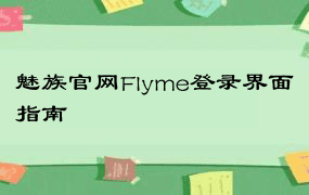 魅族官网Flyme登录界面指南
