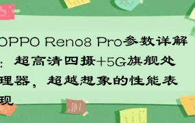 OPPO Reno8 Pro参数详解：超高清四摄+5G旗舰处理器，超越想象的性能表现