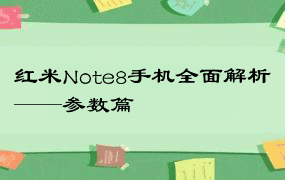 红米Note8手机全面解析——参数篇