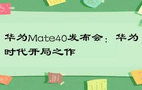 华为Mate40发布会：华为时代开局之作