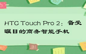 HTC Touch Pro 2：备受瞩目的商务智能手机
