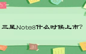 三星Note8什么时候上市？
