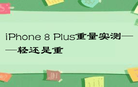 iPhone 8 Plus重量实测——轻还是重