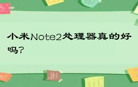 小米Note2处理器真的好吗？